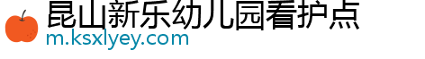 昆山新乐幼儿园看护点